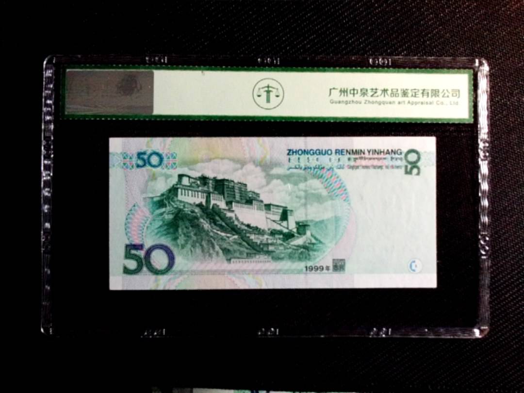 1999年伍拾圆