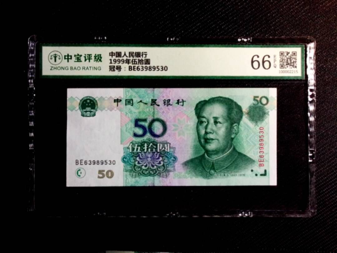 1999年伍拾圆