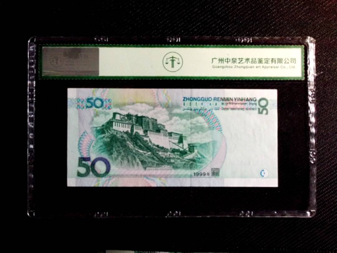 1999年伍拾圆