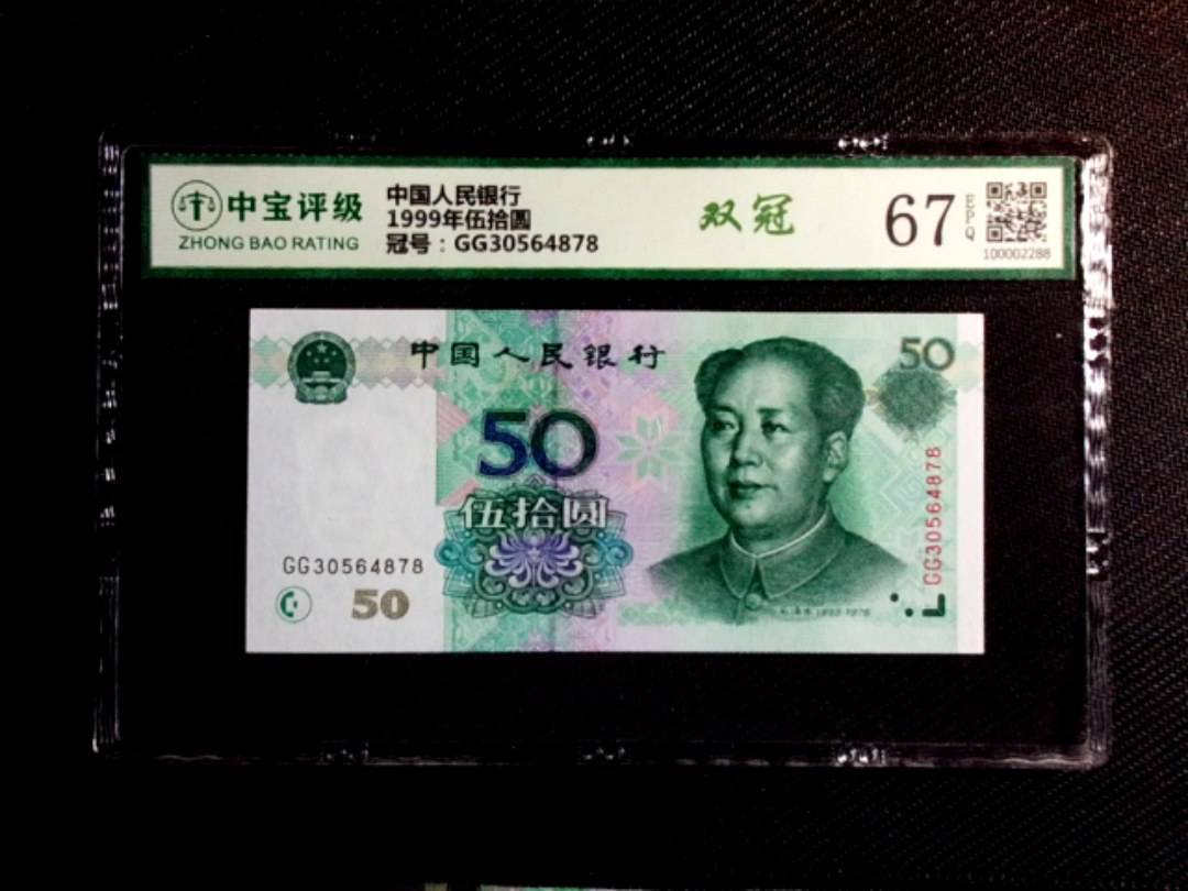 1999年伍拾圆