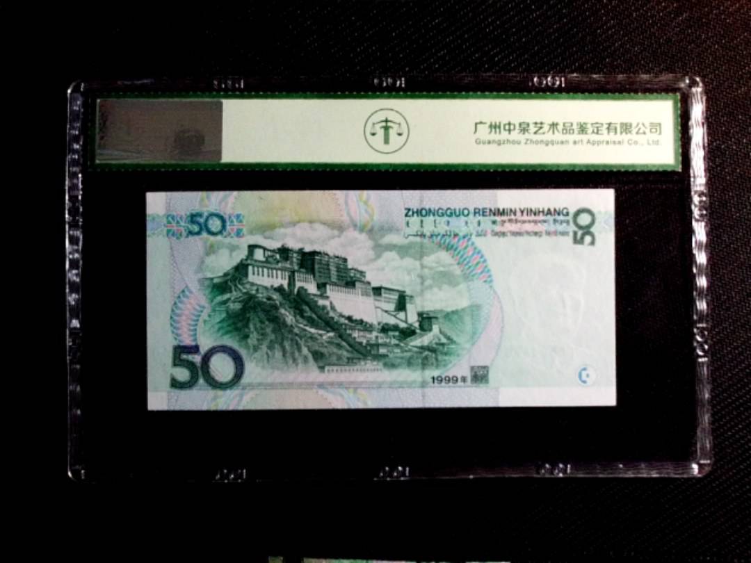 1999年伍拾圆