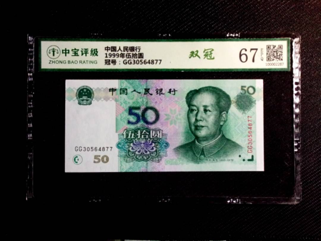 1999年伍拾圆