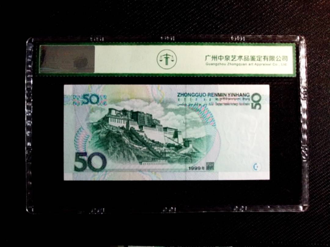 1999年伍拾圆