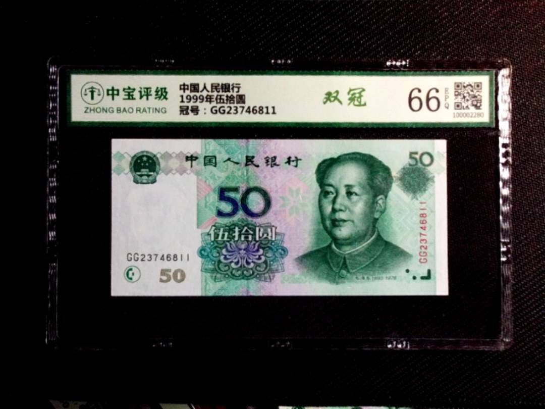 1999年伍拾圆