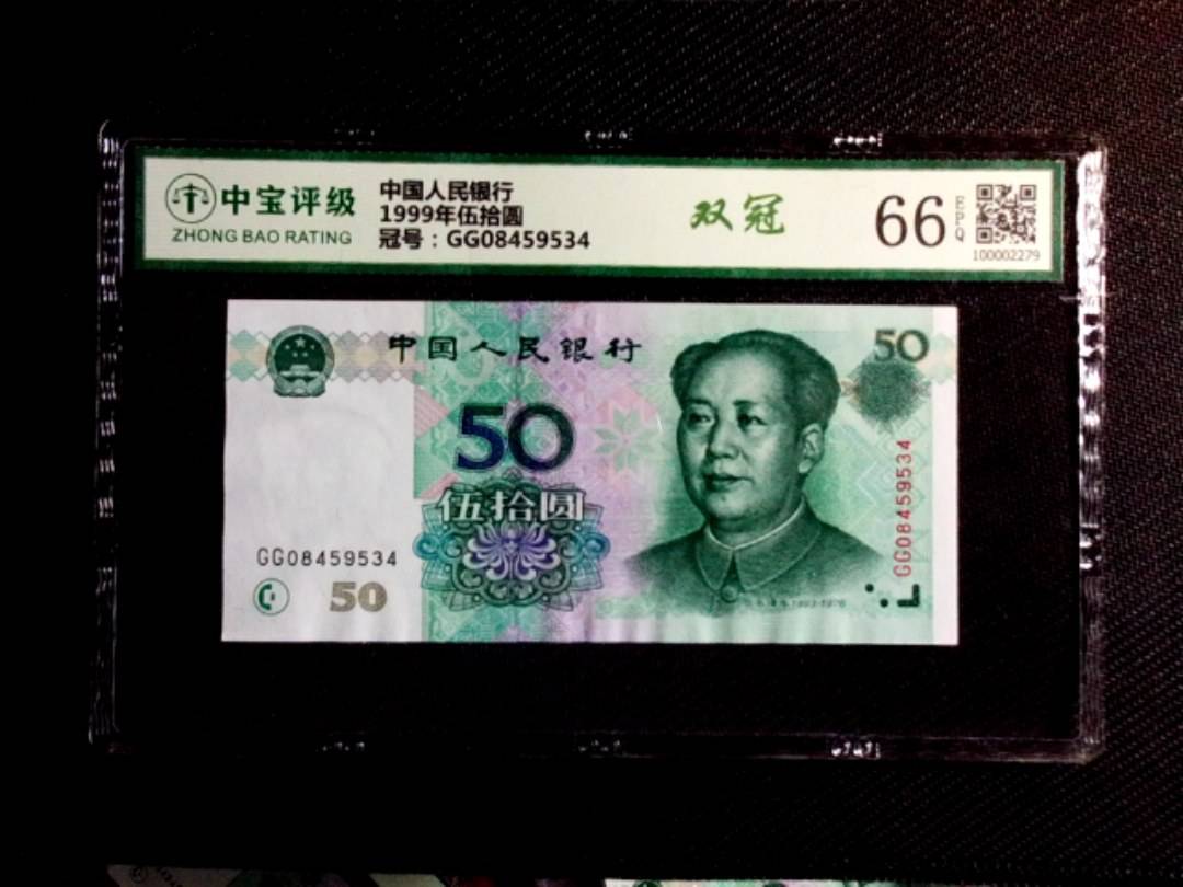 1999年伍拾圆