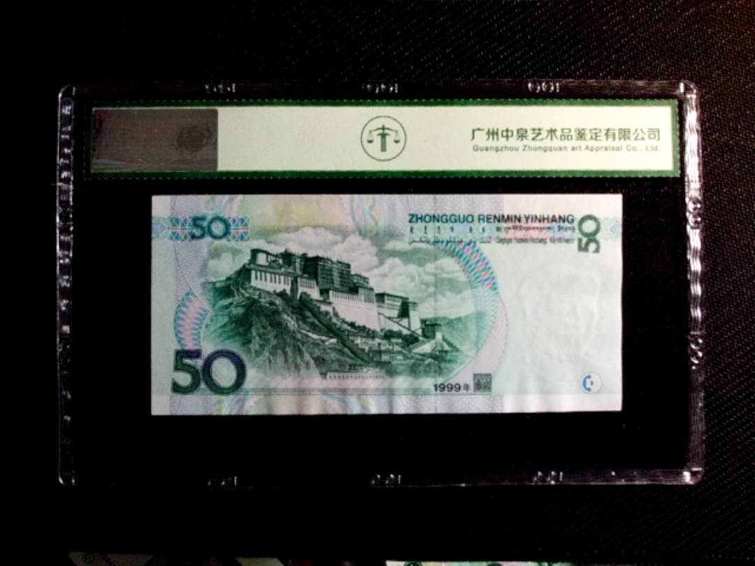 1999年伍拾圆