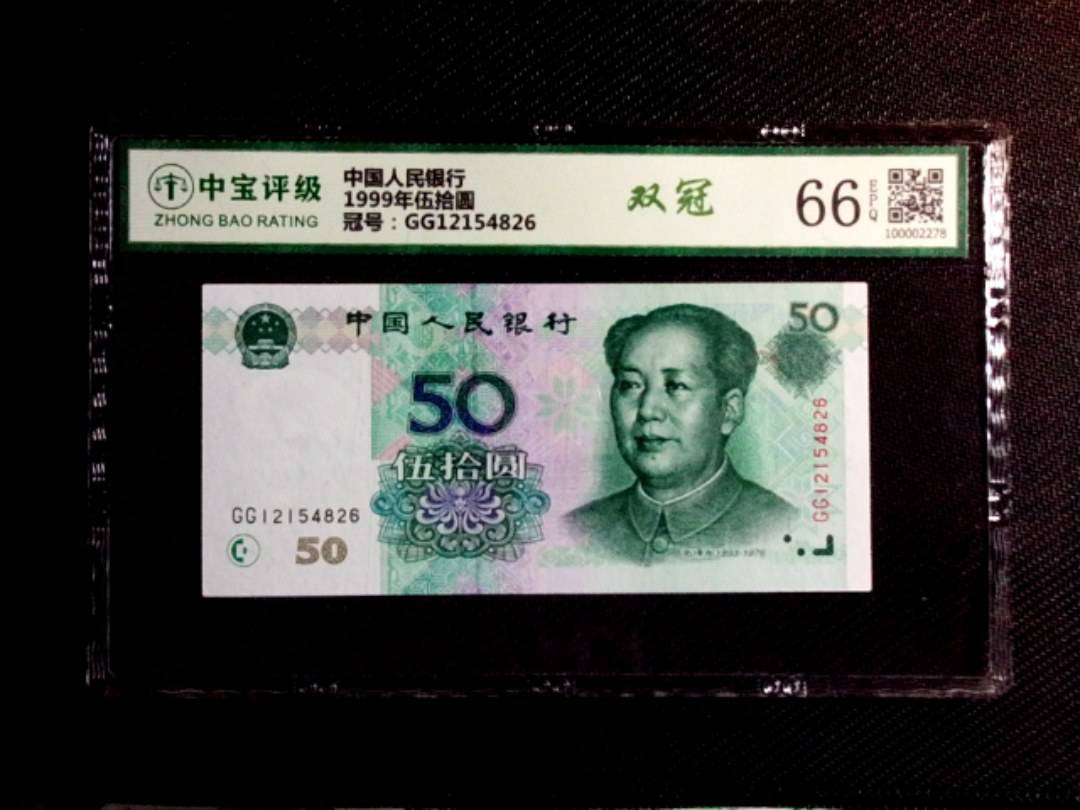 1999年伍拾圆