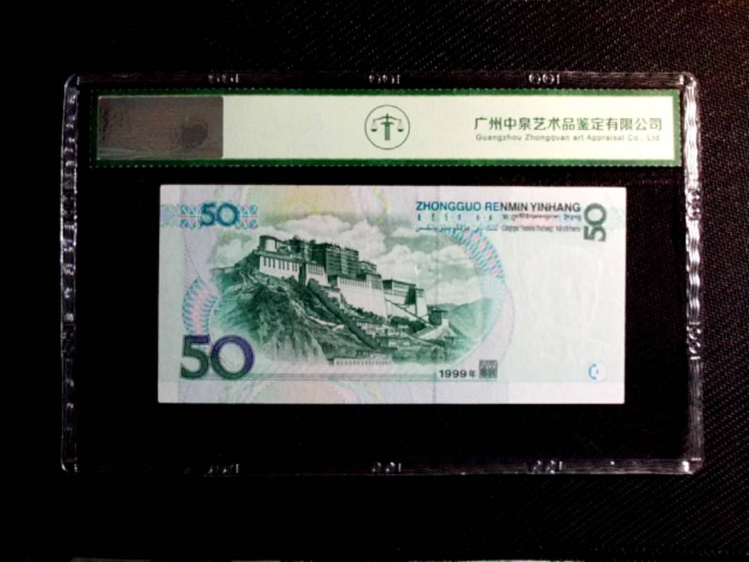 1999年伍拾圆