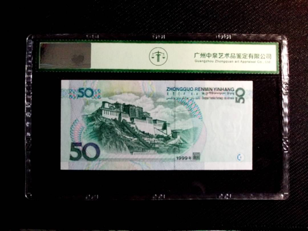 1999年伍拾圆
