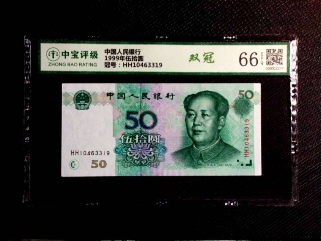 1999年伍拾圆