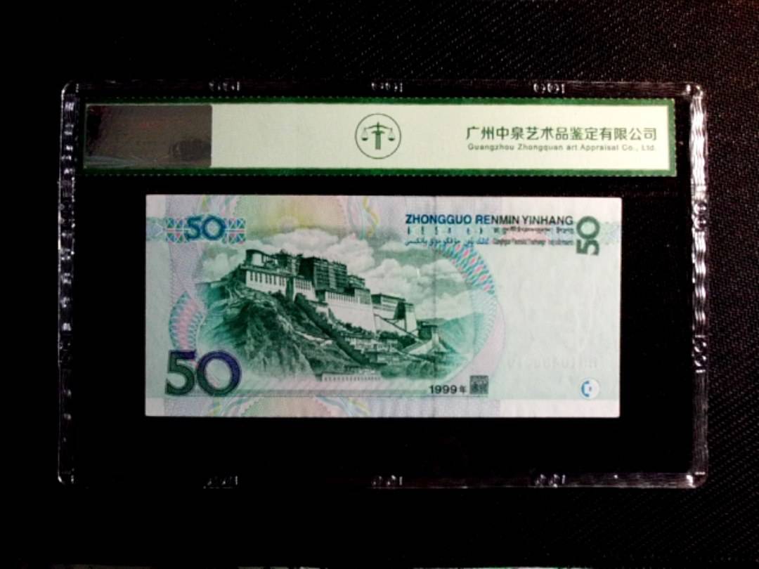 1999年伍拾圆