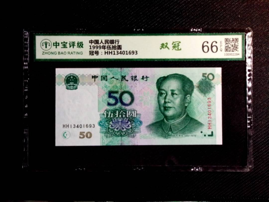 1999年伍拾圆