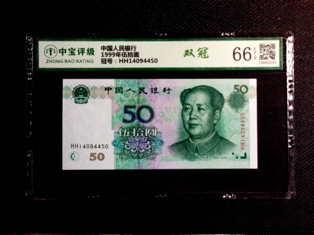 1999年伍拾圆