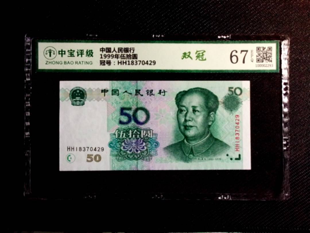 1999年伍拾圆