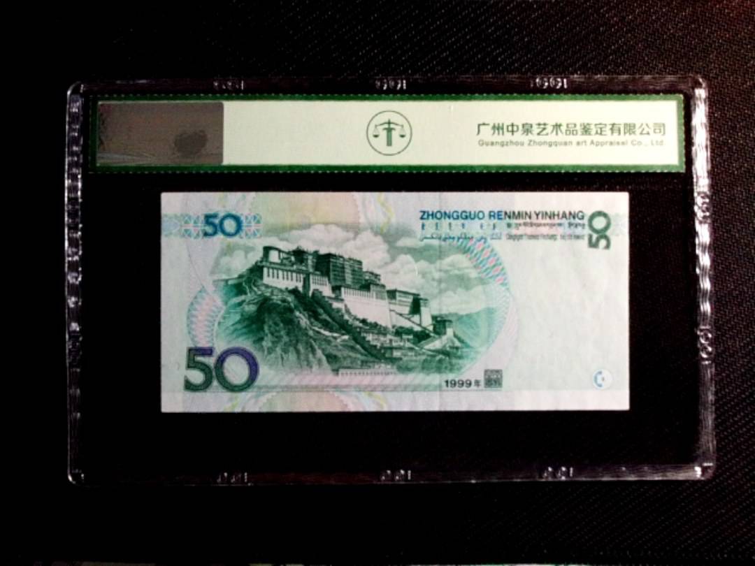1999年伍拾圆