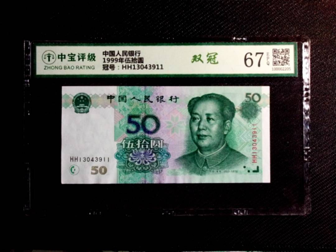 1999年伍拾圆