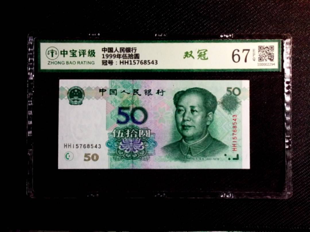 1999年伍拾圆