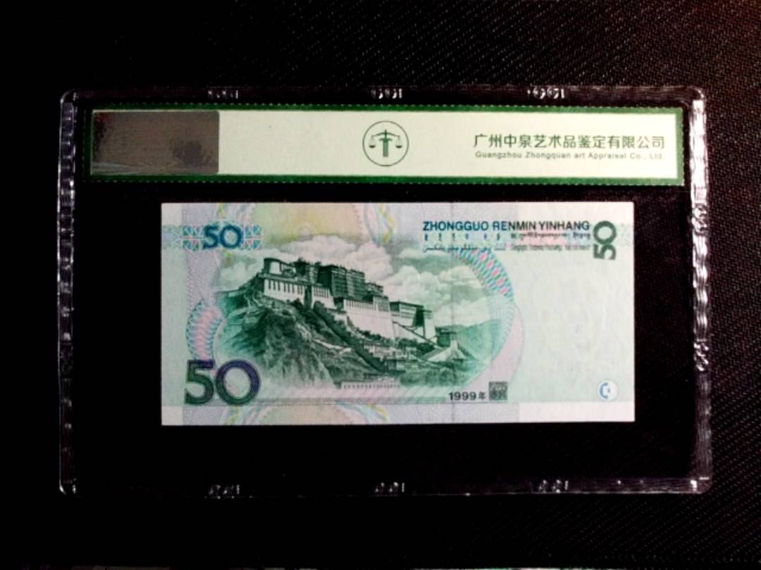 1999年伍拾圆