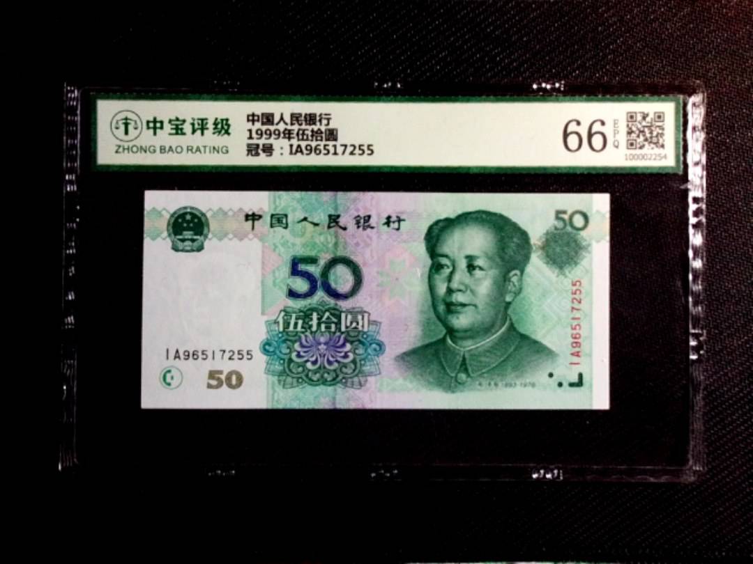1999年伍拾圆