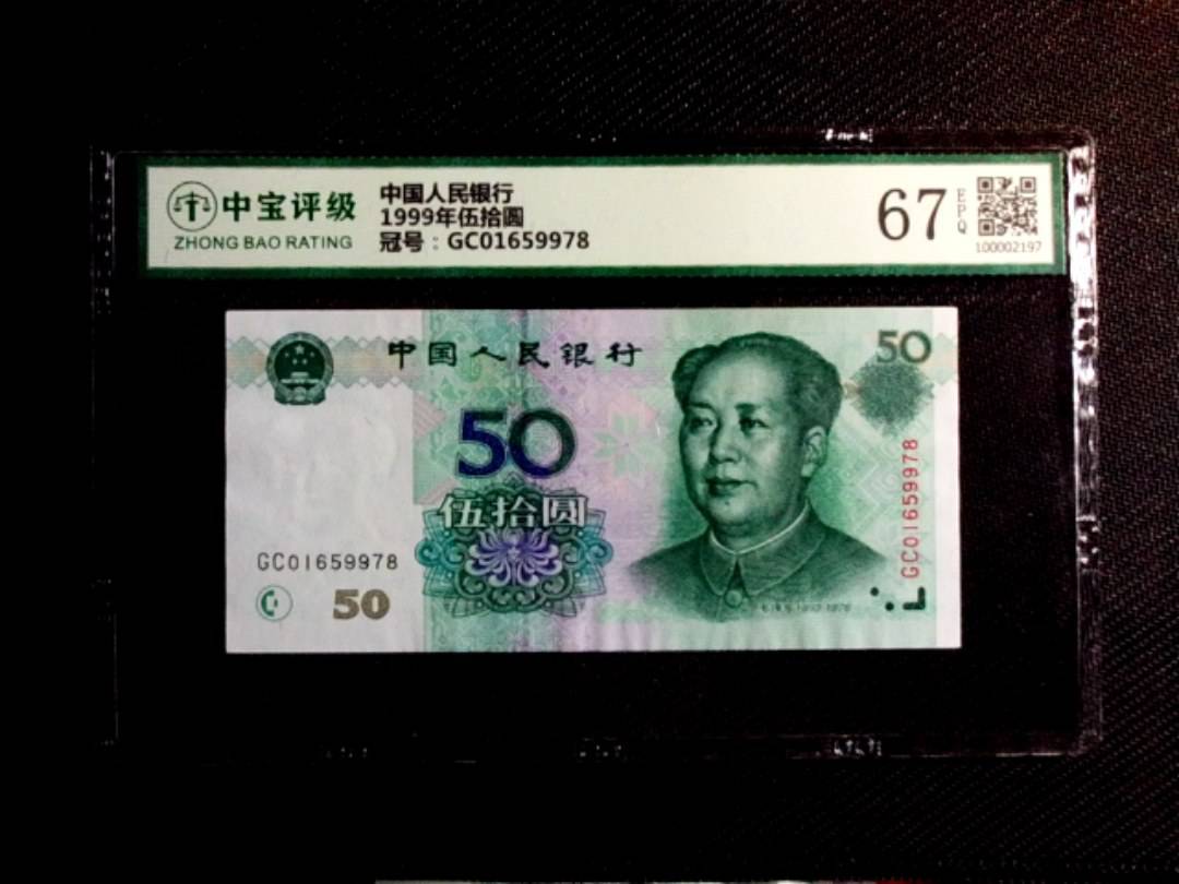 1999年伍拾圆