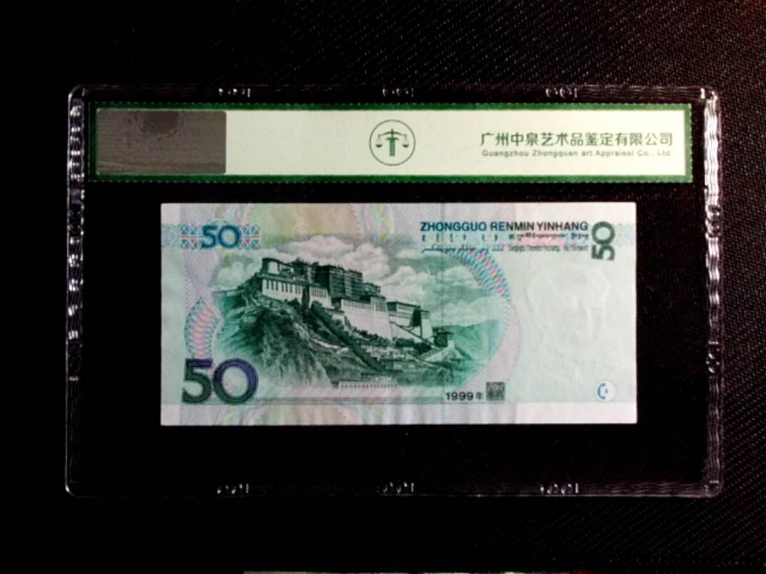 1999年伍拾圆