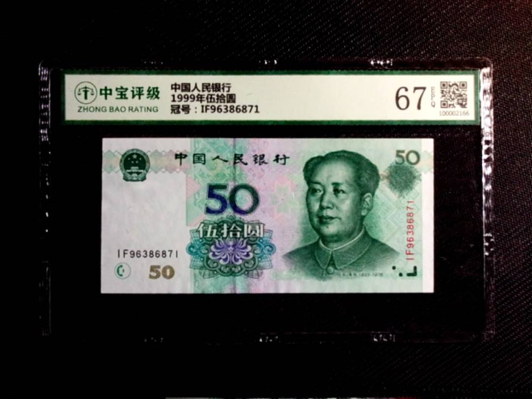 1999年伍拾圆