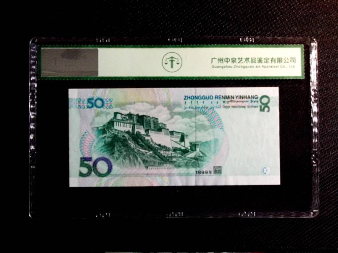 1999年伍拾圆