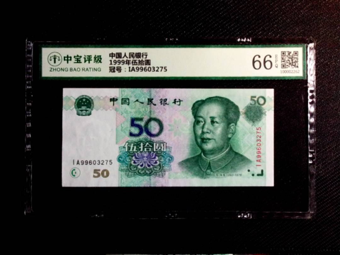 1999年伍拾圆