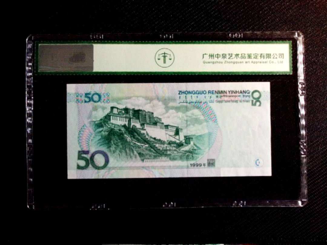 1999年伍拾圆