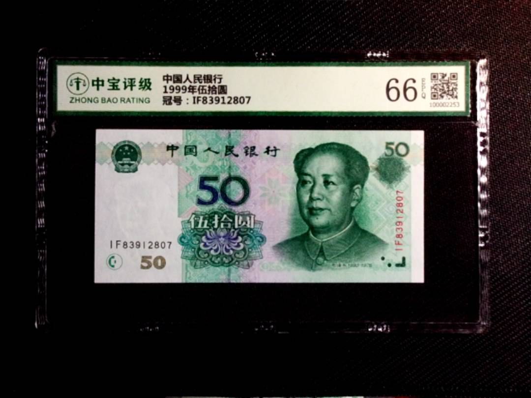 1999年伍拾圆