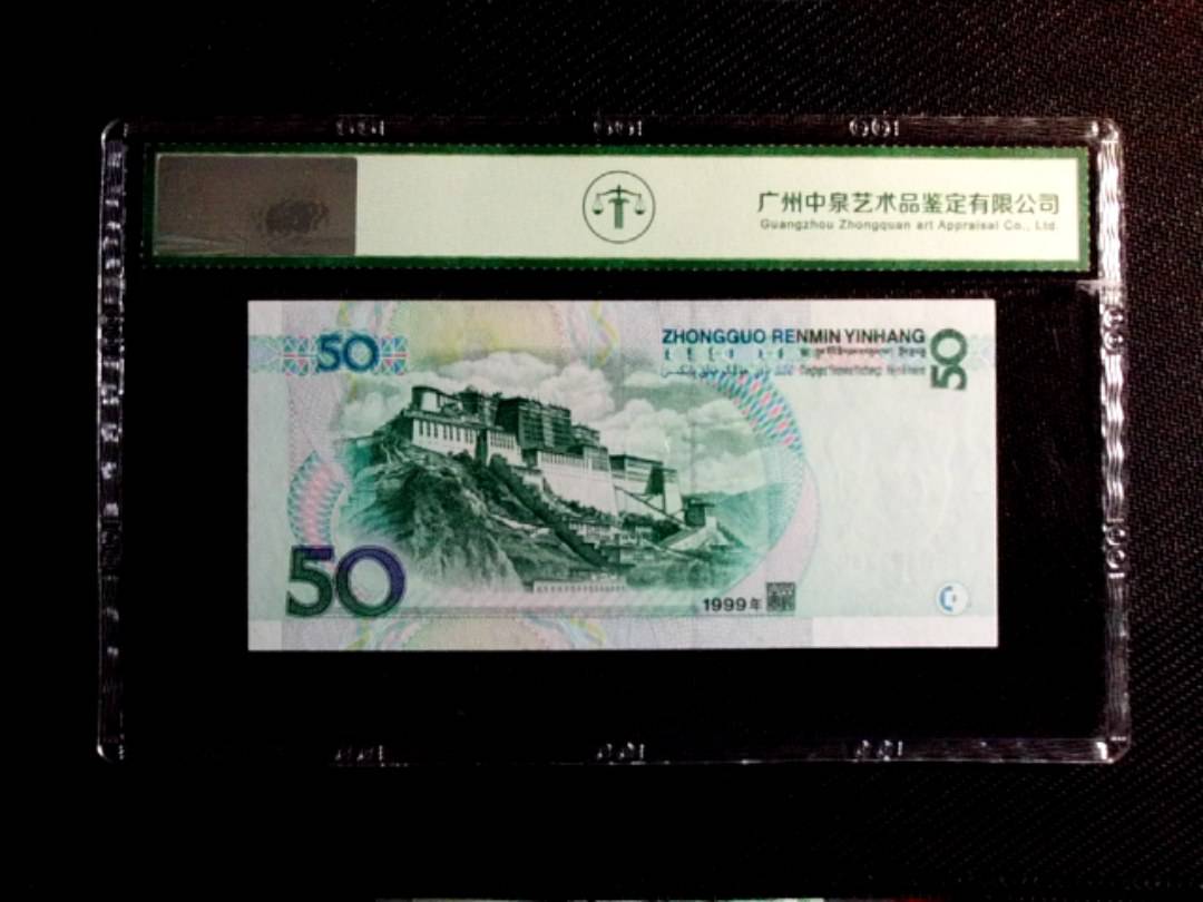 1999年伍拾圆