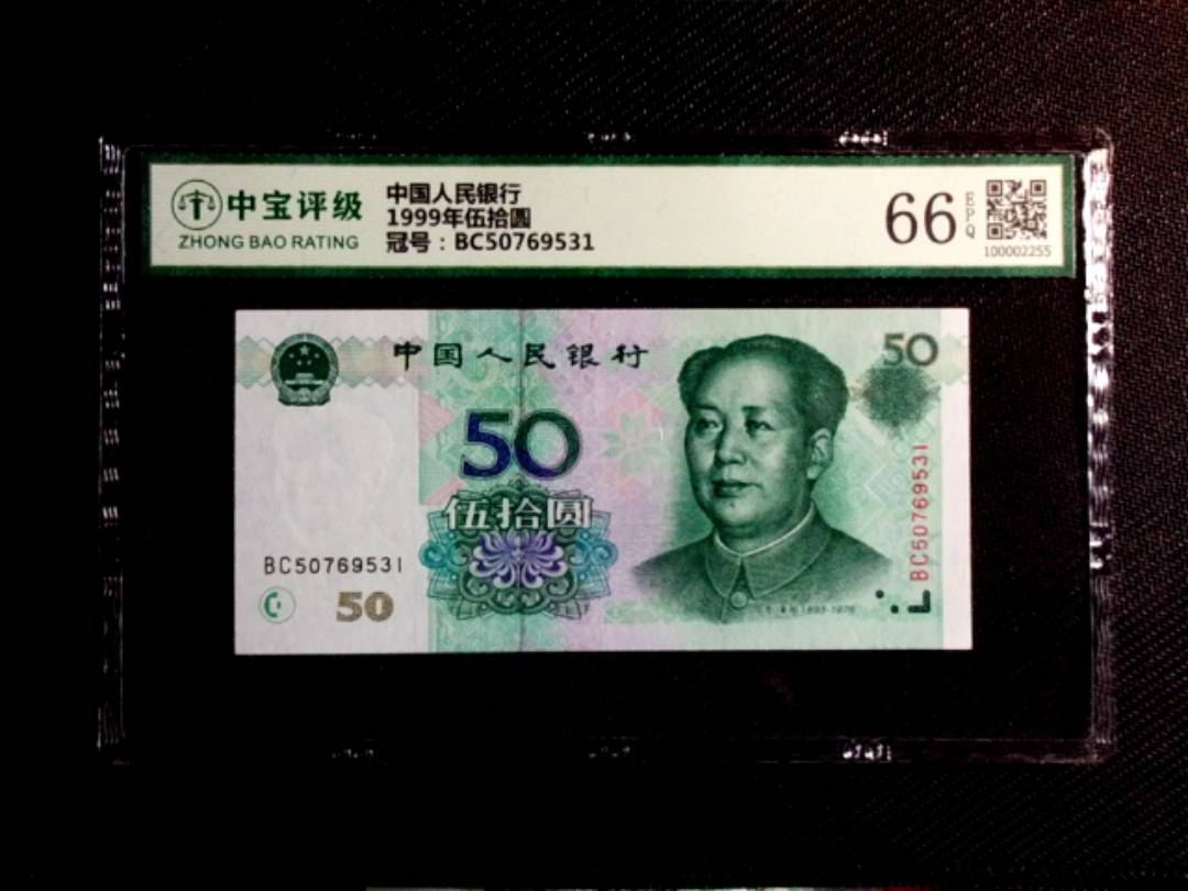 1999年伍拾圆