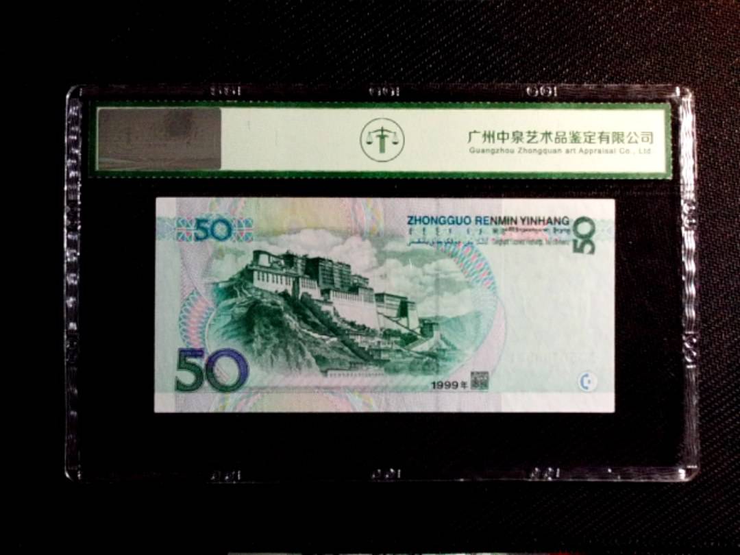 1999年伍拾圆