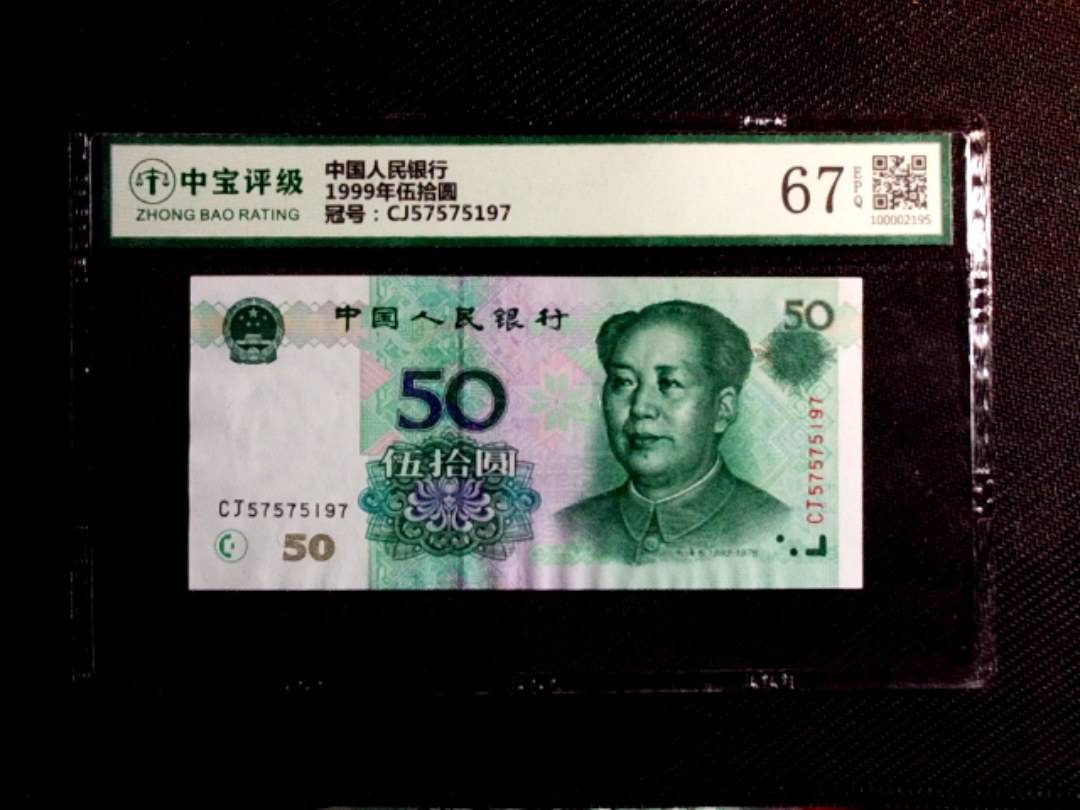 1999年伍拾圆