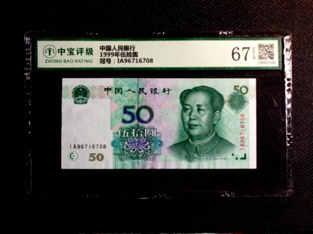 1999年伍拾圆