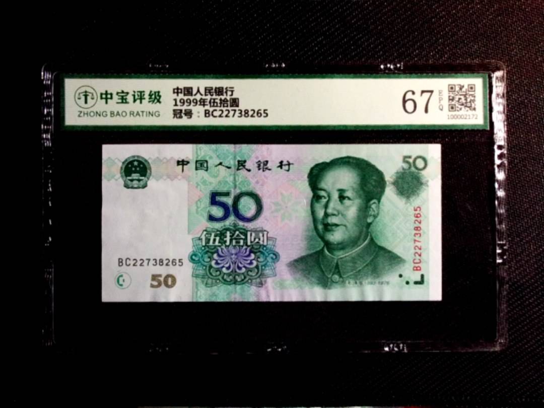 1999年伍拾圆