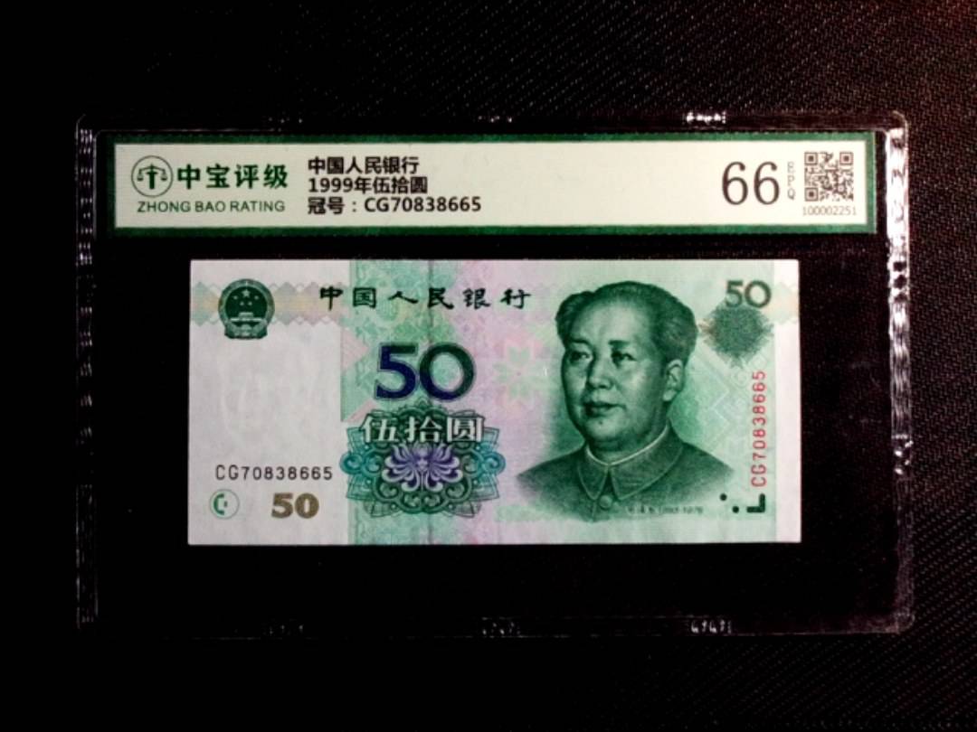 1999年伍拾圆
