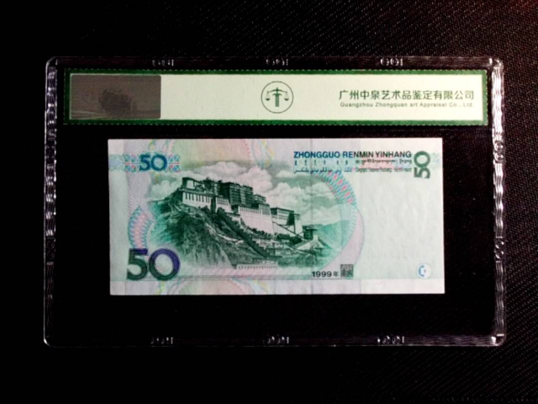 1999年伍拾圆