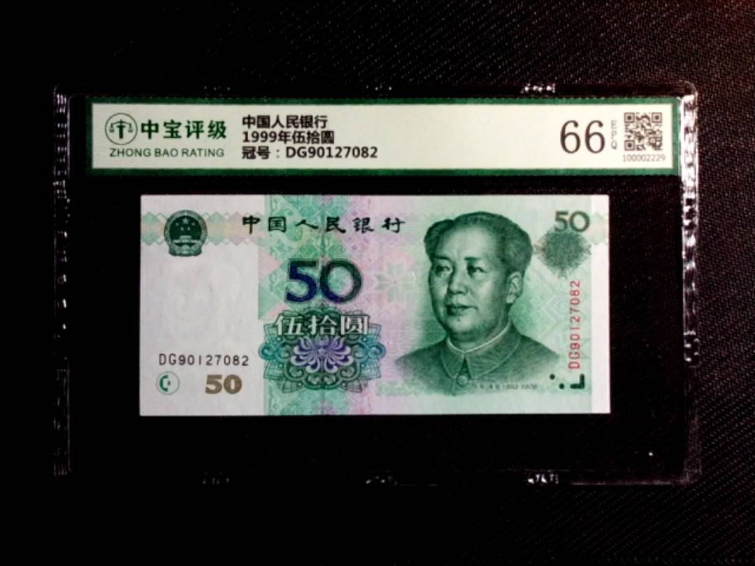 1999年伍拾圆