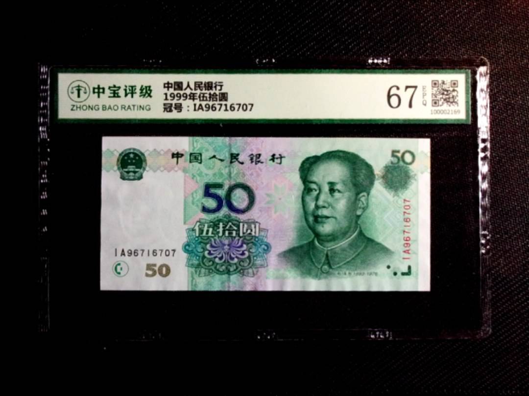 1999年伍拾圆