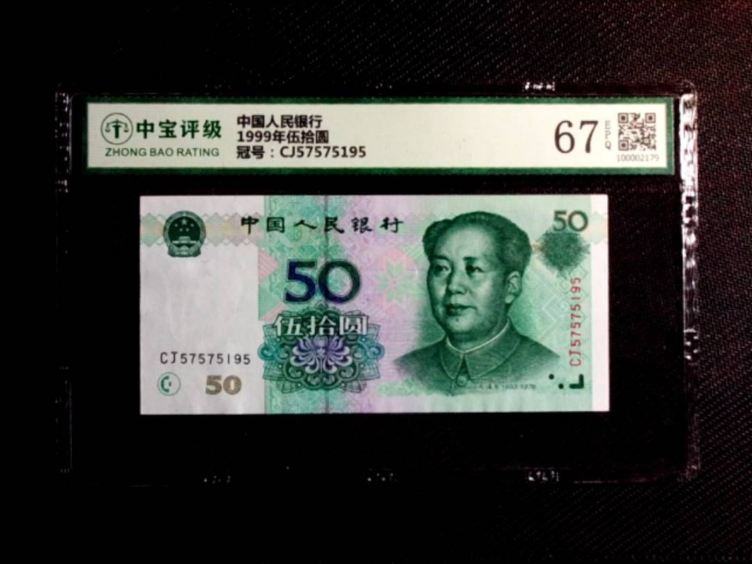 1999年伍拾圆
