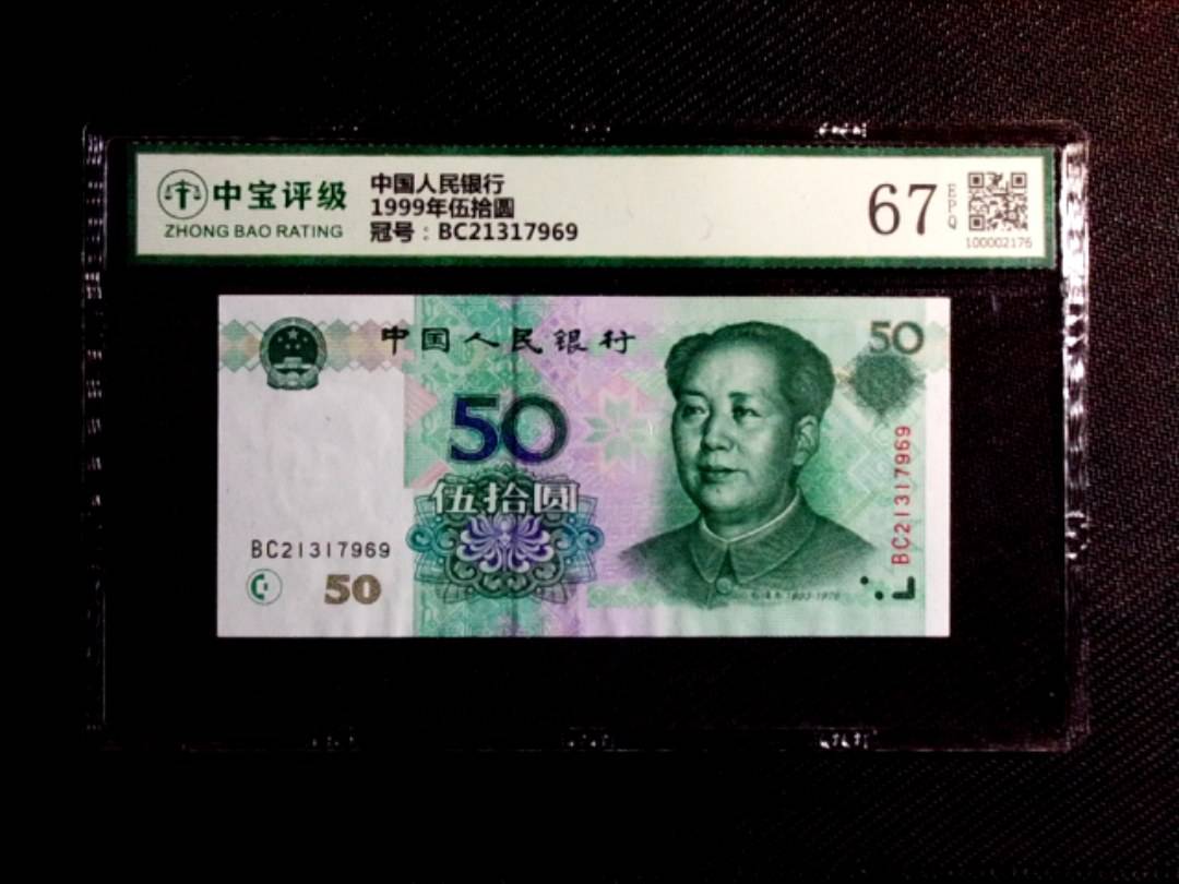 1999年伍拾圆