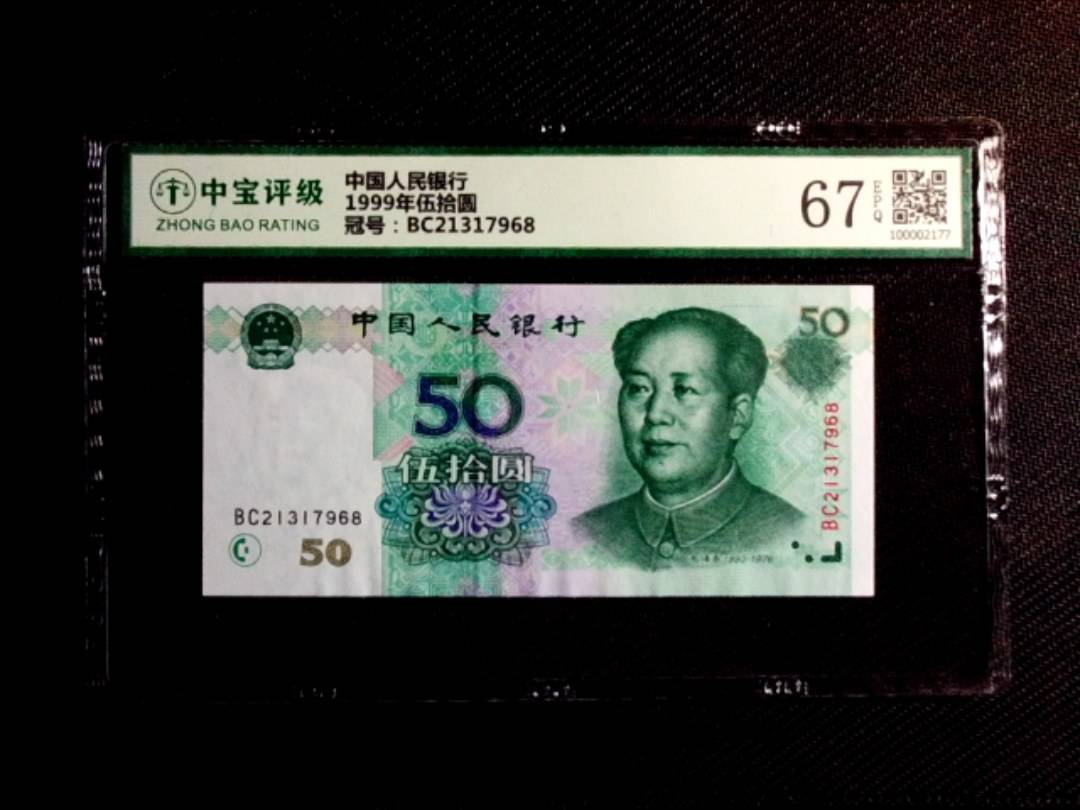 1999年伍拾圆