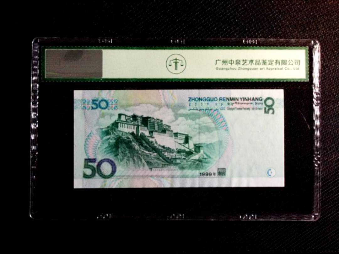1999年伍拾圆