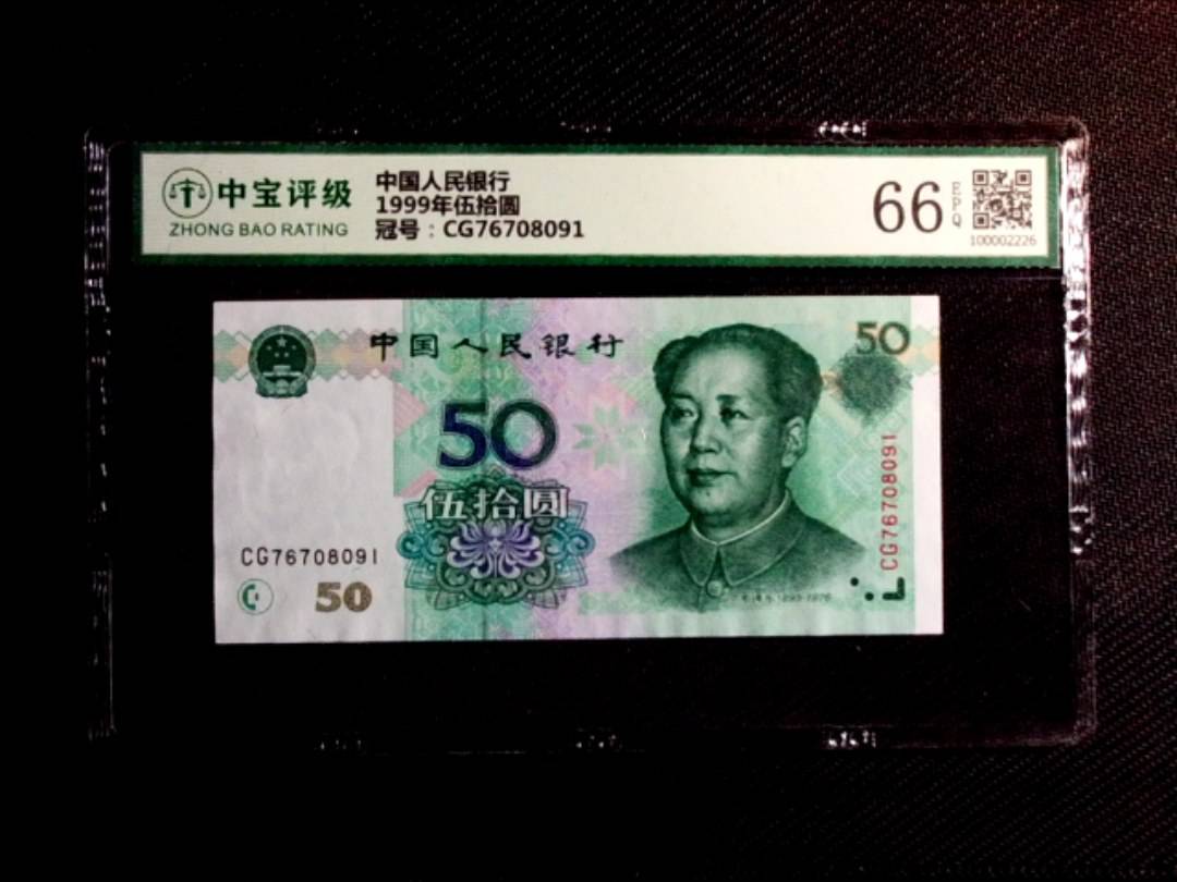 1999年伍拾圆