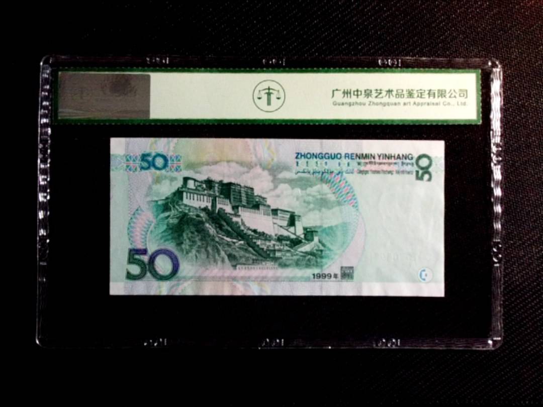 1999年伍拾圆