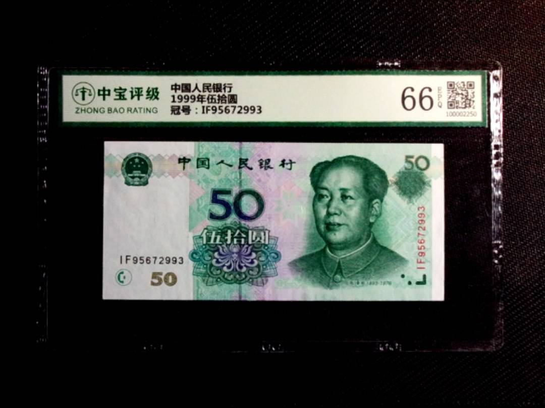 1999年伍拾圆