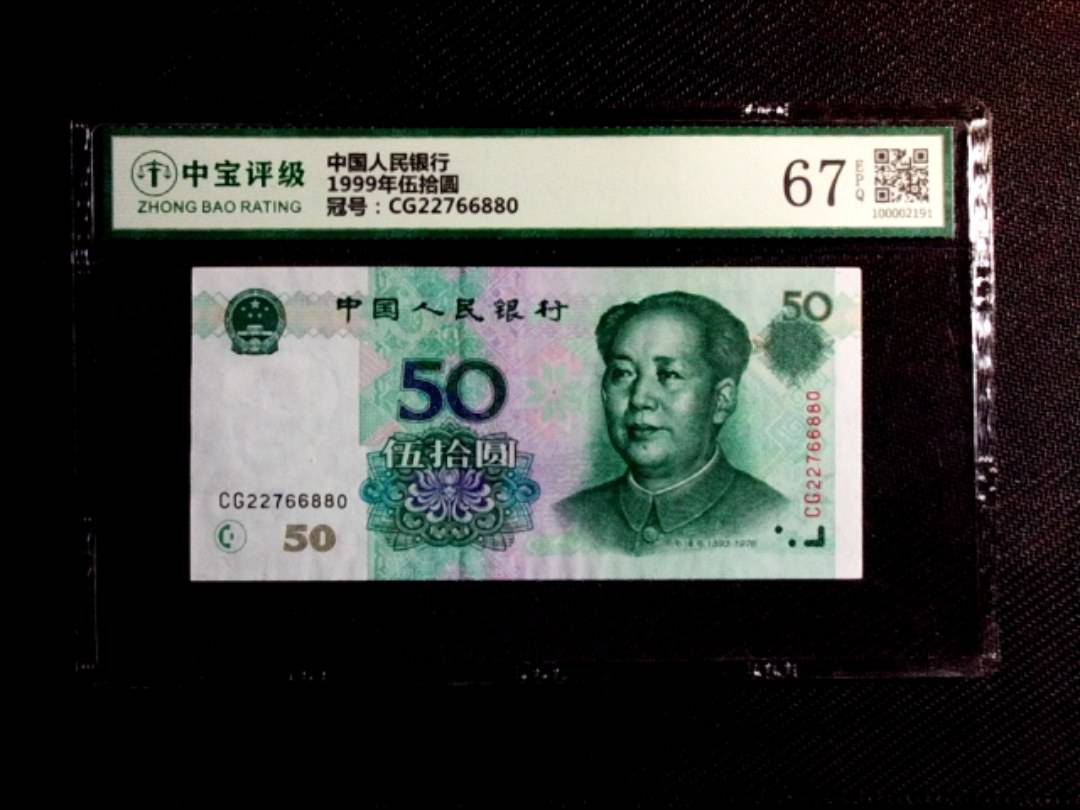 1999年伍拾圆