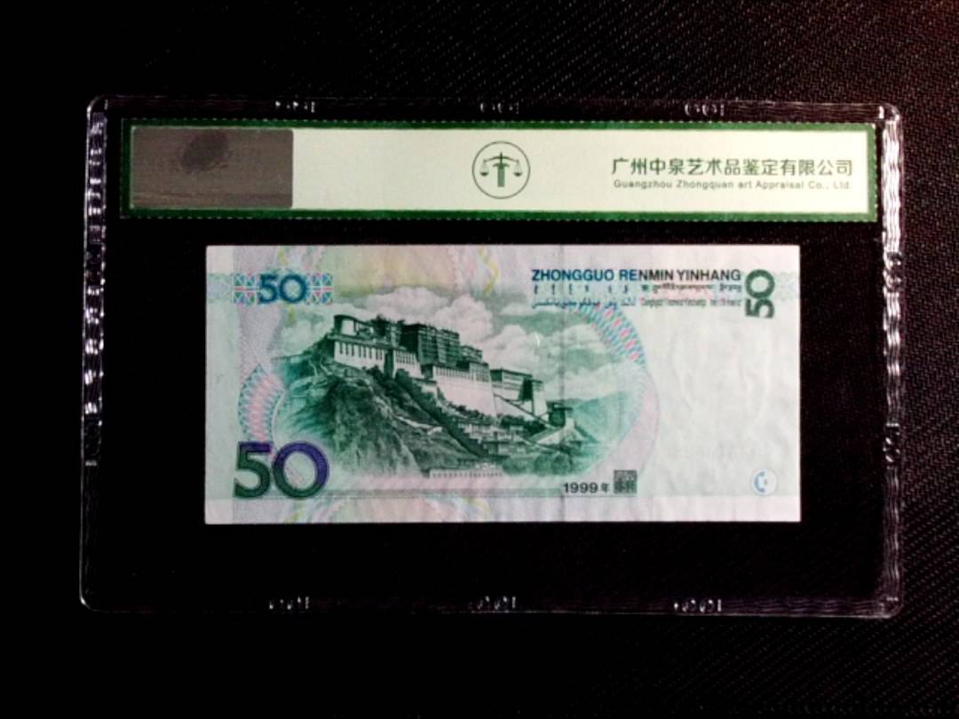1999年伍拾圆