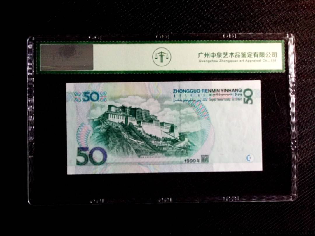 1999年伍拾圆